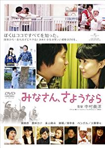 みなさん、さようなら（2012）