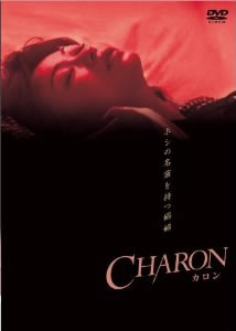 CHARON カロン ホシの名前を持つ娼婦