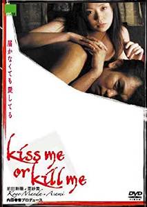 kiss me or kill me 届かなくても愛してる