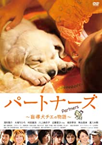 パートナーズ ～盲導犬チエの物語～