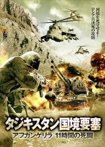 タジキスタン国境要塞 アフガンゲリラ 11時間の死闘