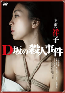 D坂の殺人事件（2015）