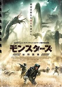 モンスターズ 新種襲来