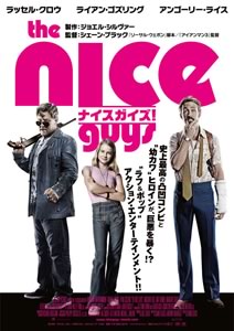 ナイスガイズ！／The Nice Guys