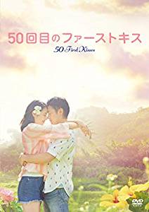 50回目のファーストキス（2018）