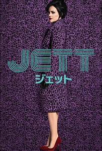 JETT ジェット