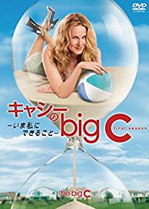 キャシーのbig C いま私にできること シーズン1