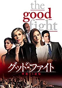 The Good Fight ザ・グッド・ファイト シーズン1