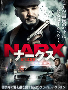 NARX 潜入捜査官