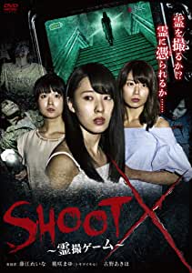 SHOOT X 霊撮ゲーム