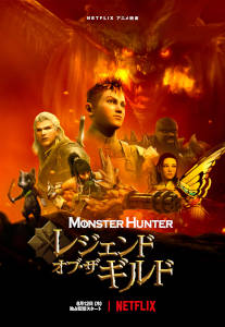 モンスターハンター：レジェンド・オブ・ザ・ギルド／Monster Hunter Legends of the Guild