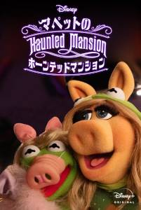 マペットのホーンテッドマンション／Muppets Haunted Mansion