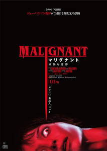 マリグナント 狂暴な悪夢／Malignant