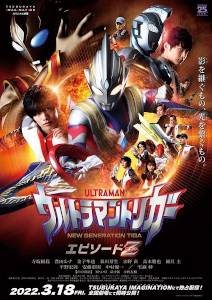 ウルトラマントリガー エピソードZ