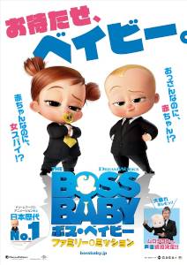 ボス・ベイビー ファミリー・ミッション／The Boss Baby Family Business