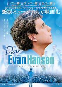 ディア・エヴァン・ハンセン／Dear Evan Hansen