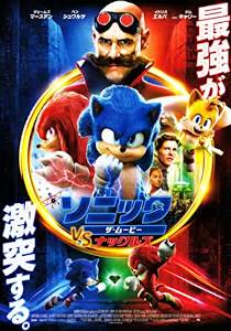 ソニック・ザ・ムービー ソニック VS ナックルズ／Sonic the Hedgehog 2