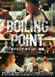 ボイリング・ポイント 沸騰／Boiling Point