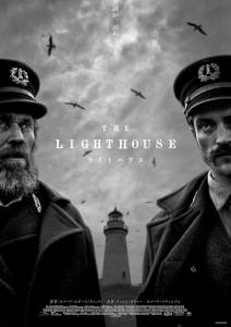 ライトハウス／The Lighthouse